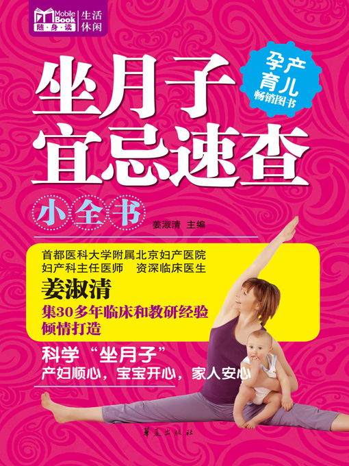 Title details for 坐月子宜忌速查小全书（MBook随身读）A (Little Encyclopaedia for Quick Checking of Compatibility and Incompatibility for Confinement in Childbirth) by 姜淑清 - Available